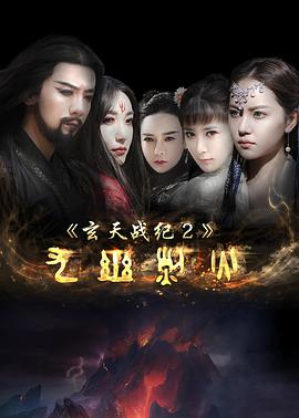 《玄天战纪2之九幽烈火》海报