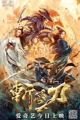 《斩风刀》海报