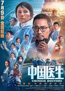 《一轮江月《中国医生》》海报