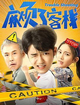 《麻烦了客栈》海报