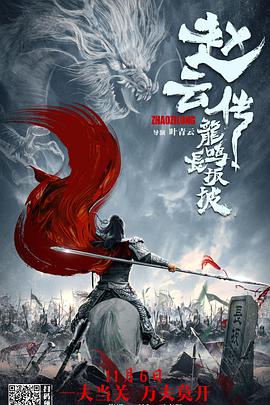 《赵云传之龙鸣长坂坡》海报