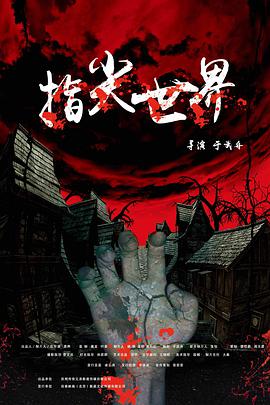 《指尖世界》海报