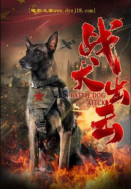 《战犬出击》海报