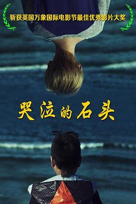 《哭泣的石头》海报