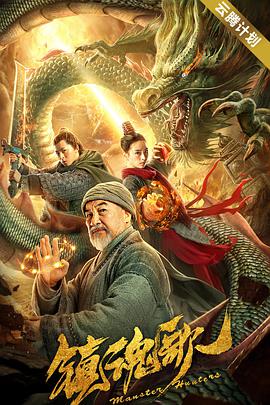 《镇魂歌》海报