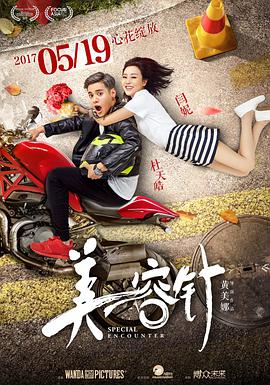《美容针》海报