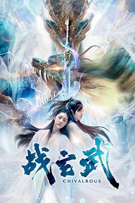 《战玄武》海报