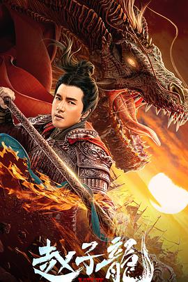 《赵子龙》海报
