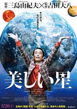 《美丽之星》海报