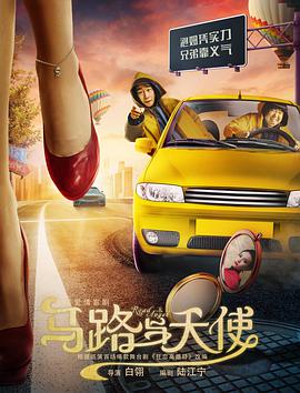 《马路与天使》海报