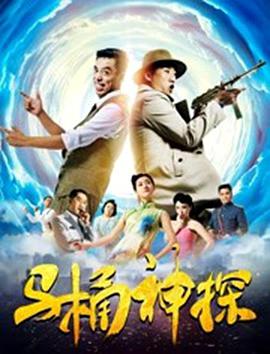 《马桶神探》海报