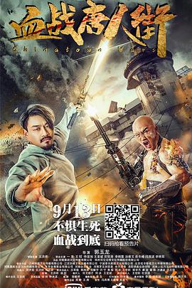 《血战唐人街》海报