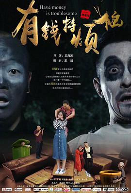 《有钱特烦恼》海报
