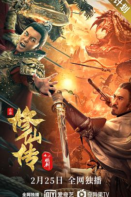 《修仙传之炼剑》海报