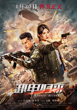 《卸甲归来》海报