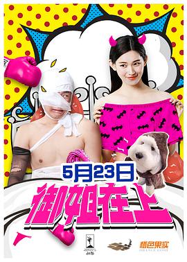 《御姐在上》海报
