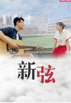 《新弦》海报