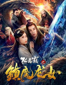 《燕赤霞之镇魔龙女》海报