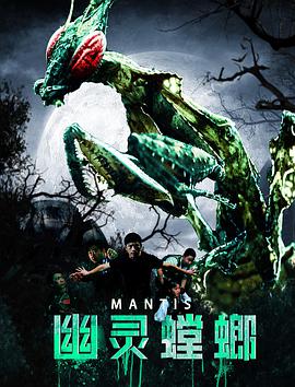 《幽灵螳螂》海报