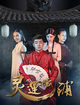 《灵运当铺》海报