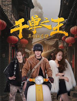 《英雄联盟之千单之王》海报