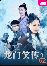 《龙门笑传2》海报