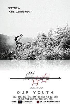《一票青春》海报