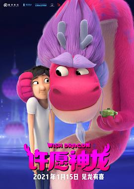 《许愿神龙》海报