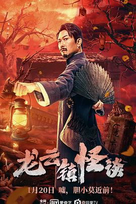 《龙云镇怪谈》海报