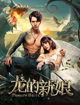 《龙的新娘》海报