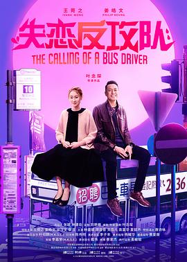 《失恋反攻队 阿索的故事 （粤语版）》海报