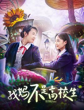 《我妈不是高校生》海报