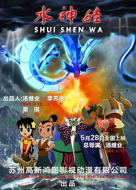 《水神娃》海报