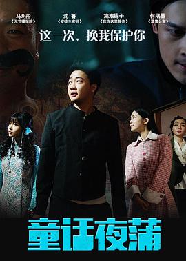 《童话夜蒲》海报