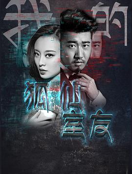 《我的狐仙室友》海报