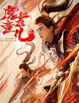 《西游魔童红孩儿》海报