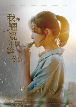 《我在耀瓷小镇等你》海报