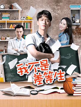 《我不是差等生》海报