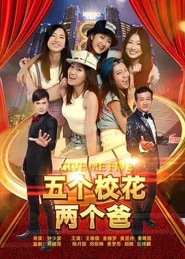 《五个校花两个爸》海报