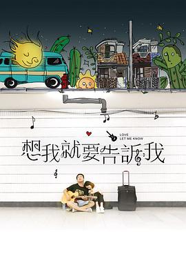 《想我就要告诉我》海报