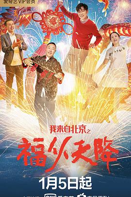 《我来自北京之福从天降》海报