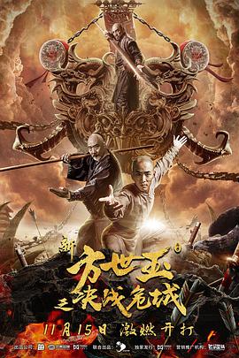 《新方世玉之决战危城》海报