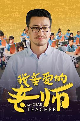 《我亲爱的老师》海报