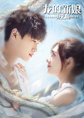 《龙的新娘：龙之岛》海报