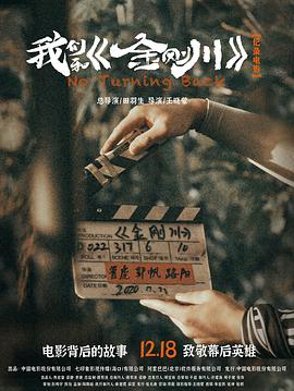 《我们和《金刚川》》海报