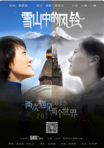 《雪山中的风铃》海报