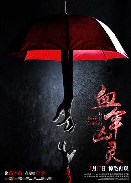 《血伞凶灵》海报