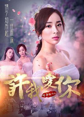《许我爱你》海报