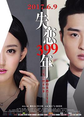 《失恋399年》海报