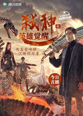 《弑神之英雄觉醒》海报